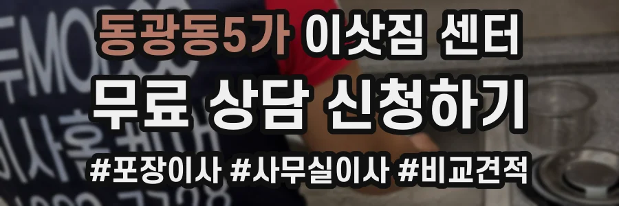 동광동5가 이삿짐 센터