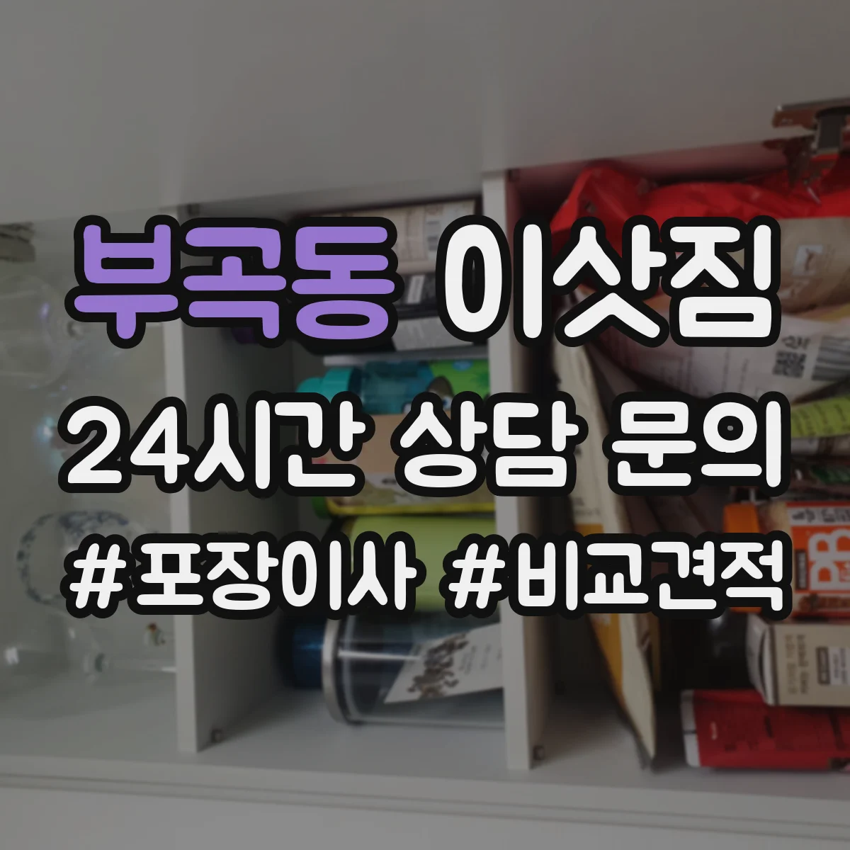 부곡동 이삿짐