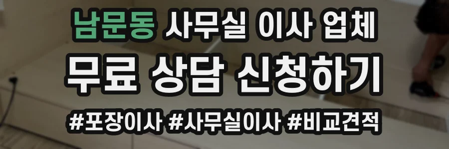 남문동 사무실 이사 업체