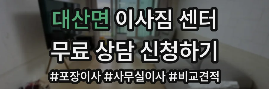대산면 이사짐 센터