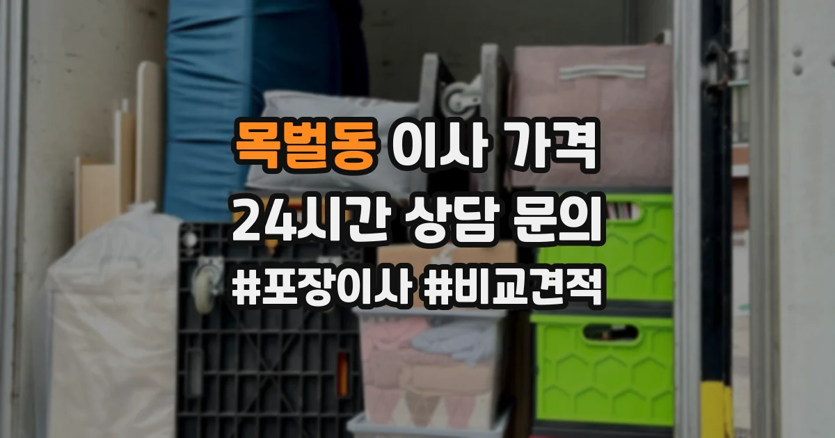 목벌동 이사 가격