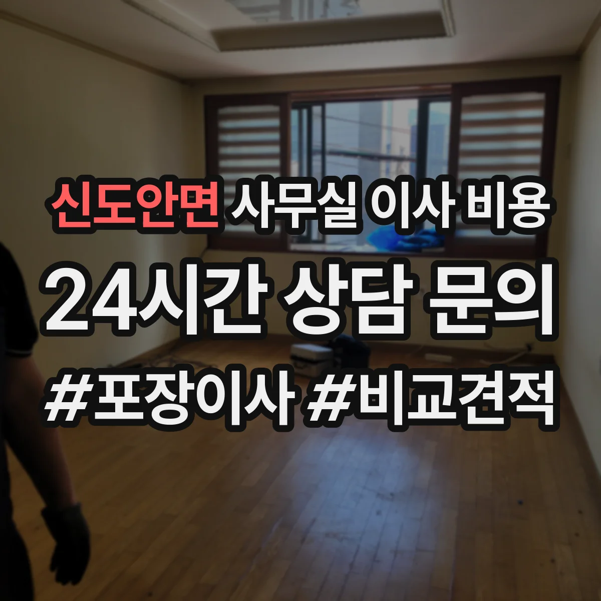 신도안면 사무실 이사 비용