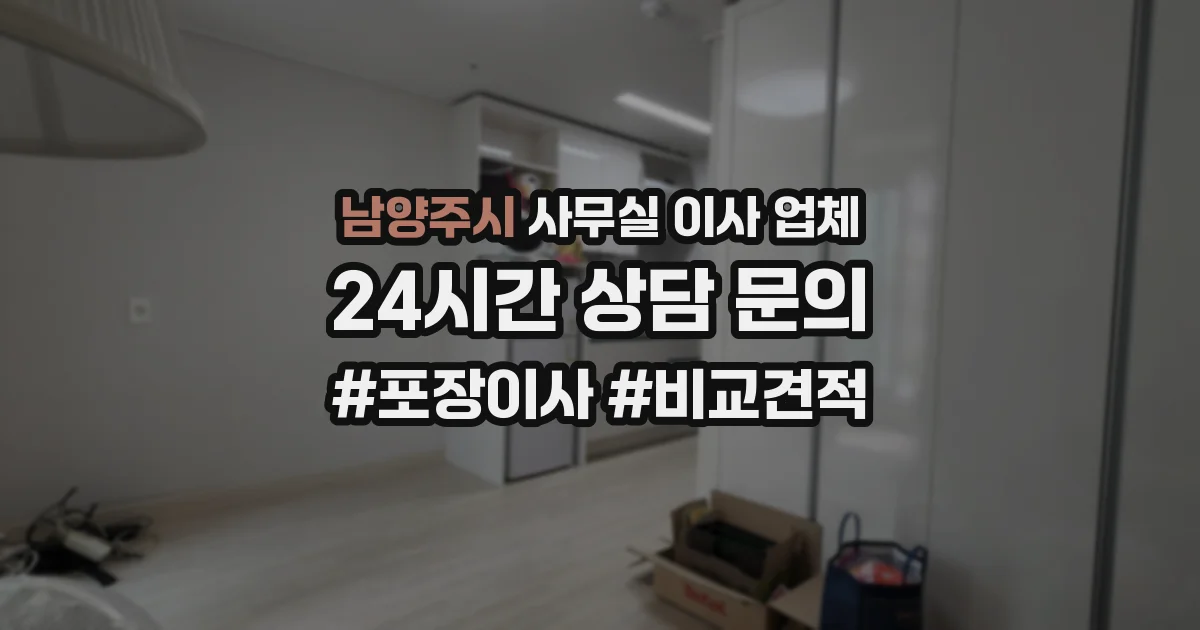 남양주시 사무실 이사 업체