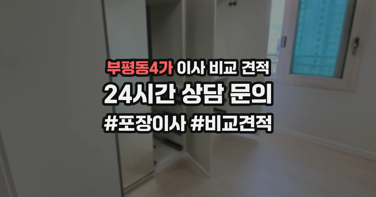 부평동4가 이사 비교 견적