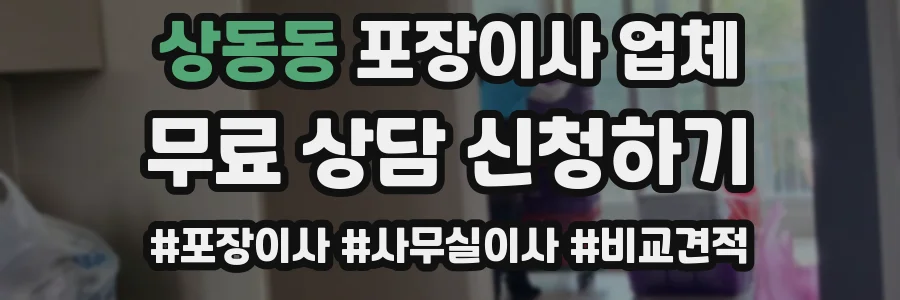 상동동 포장이사 업체