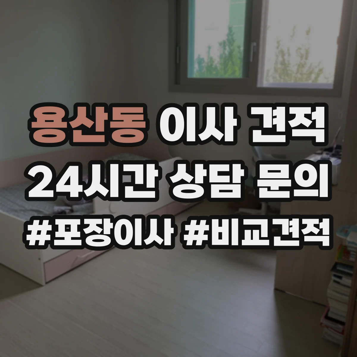 용산동 이사 견적
