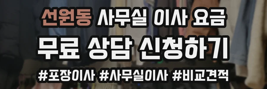 선원동 사무실 이사 요금