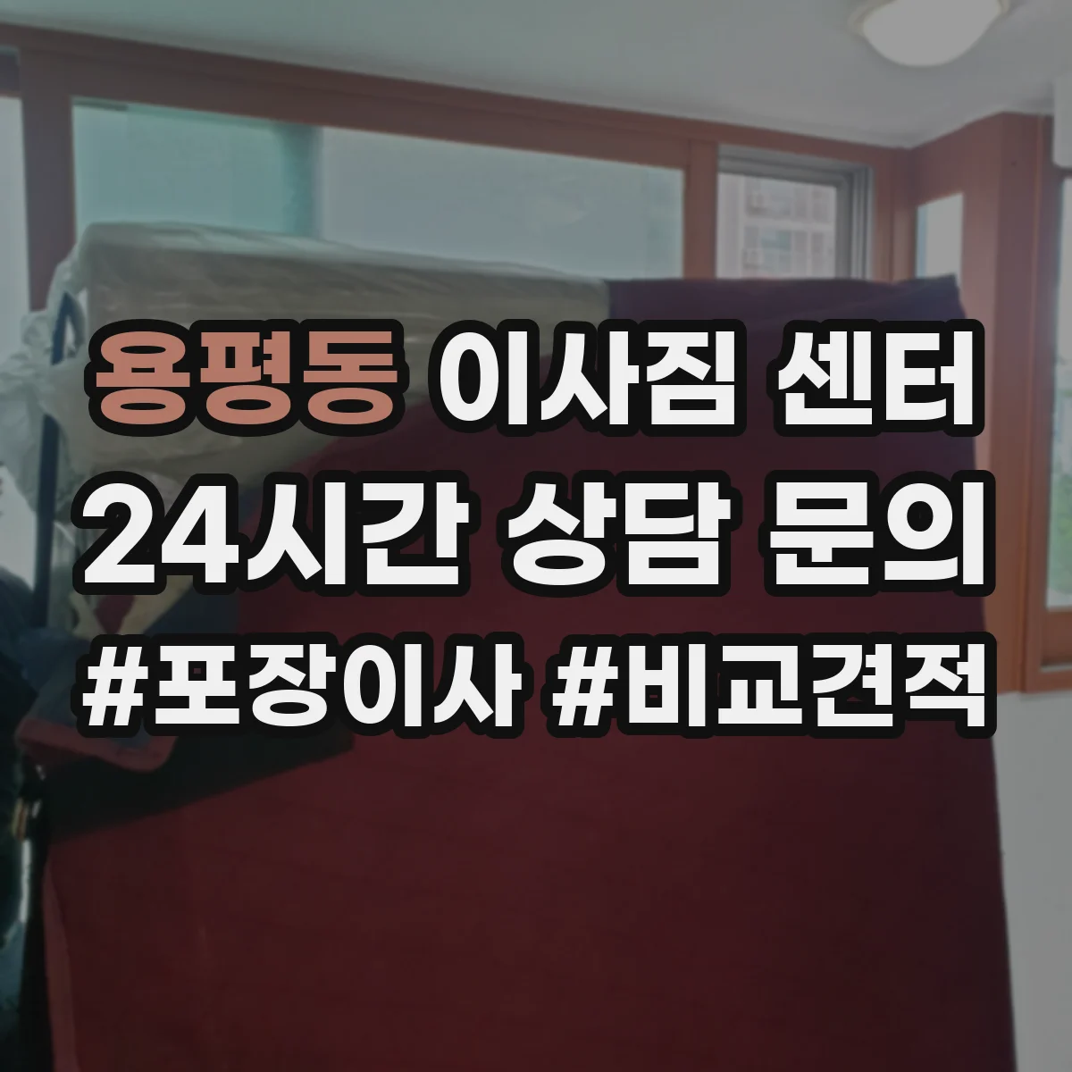 용평동 이사짐 센터