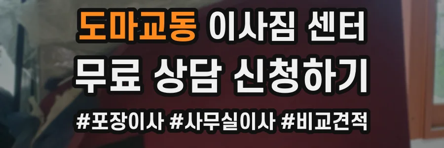 도마교동 이사짐 센터