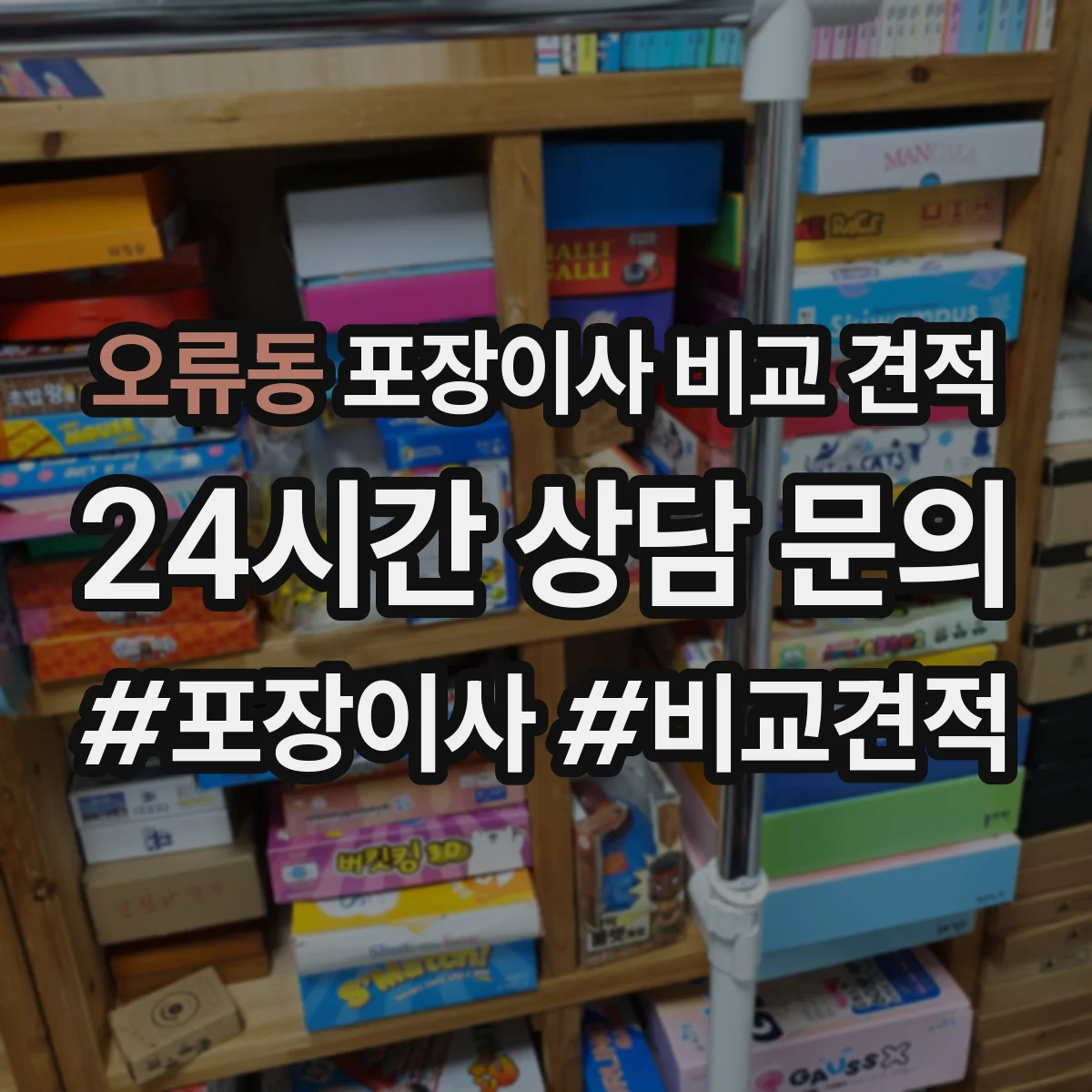 오류동 포장이사 비교 견적