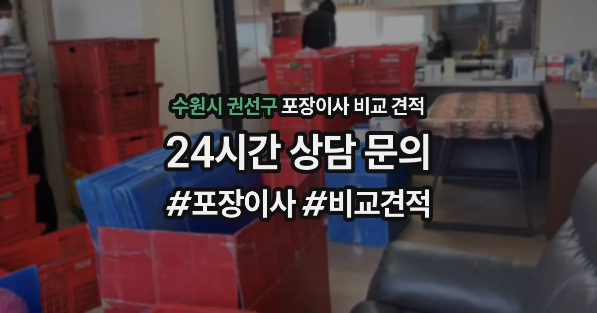 수원시 권선구 포장이사 비교 견적