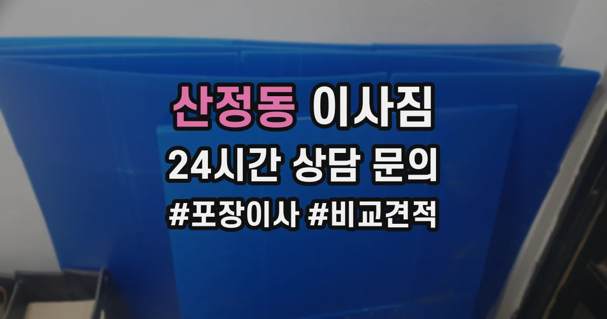 산정동 이사짐