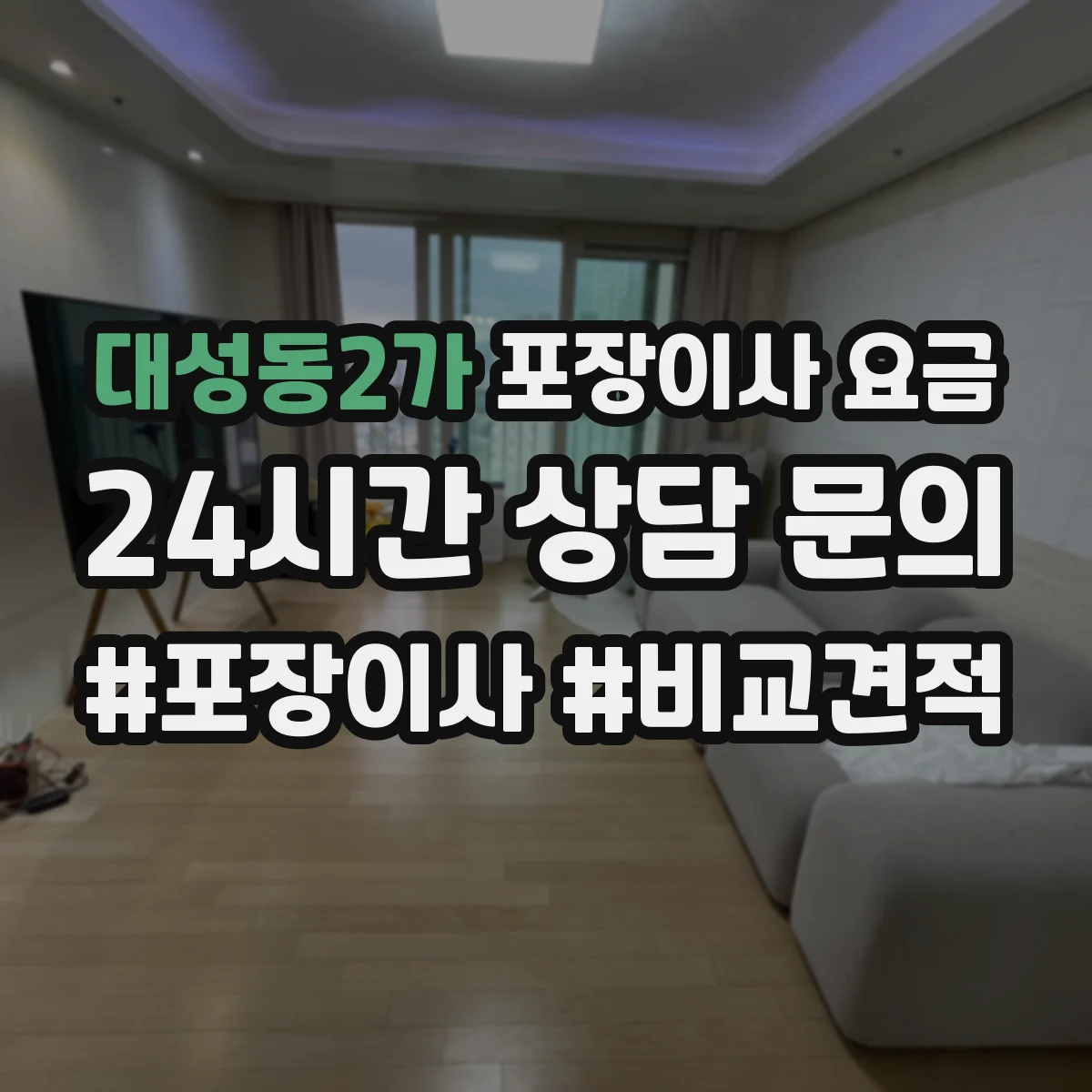 대성동2가 포장이사 요금