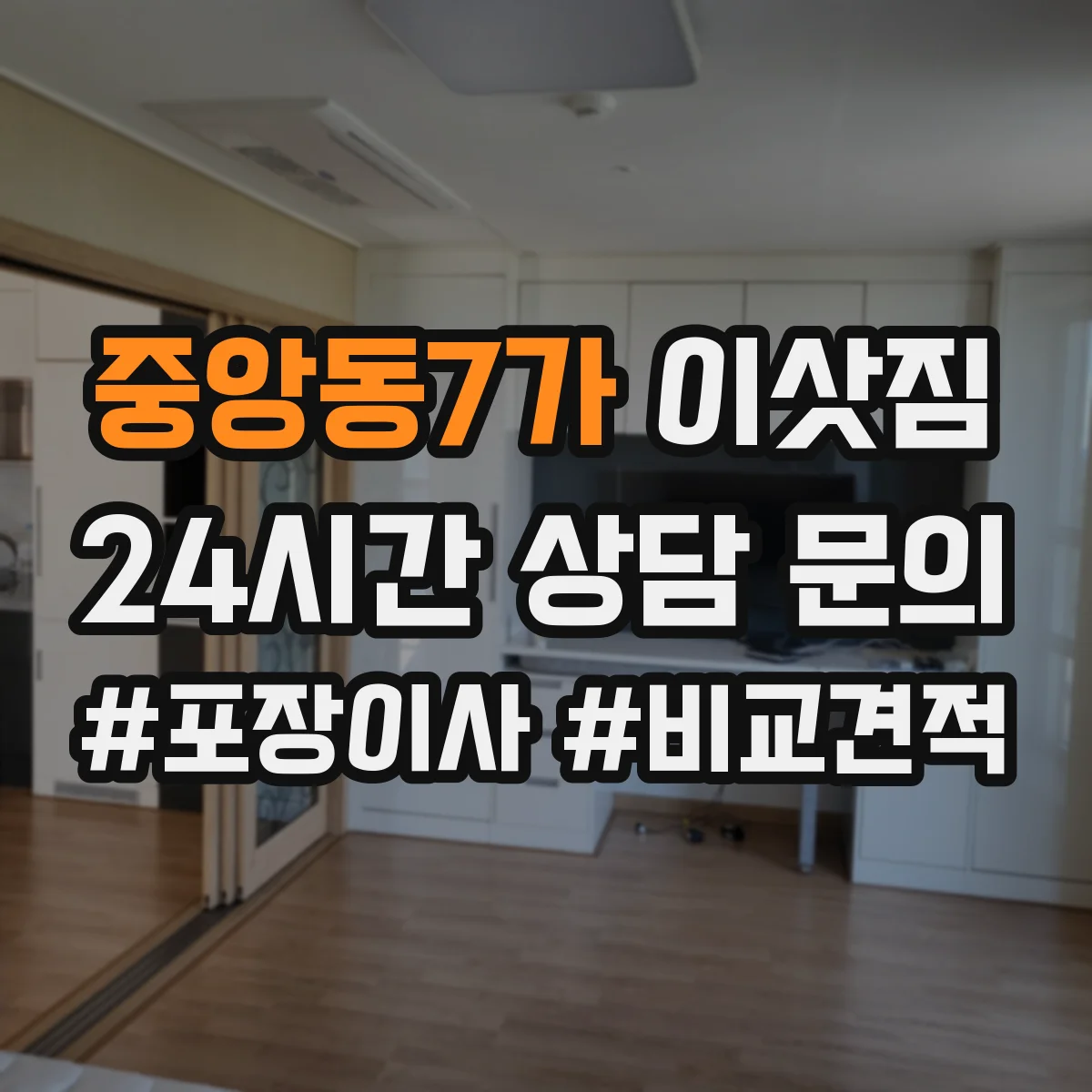 중앙동7가 이삿짐