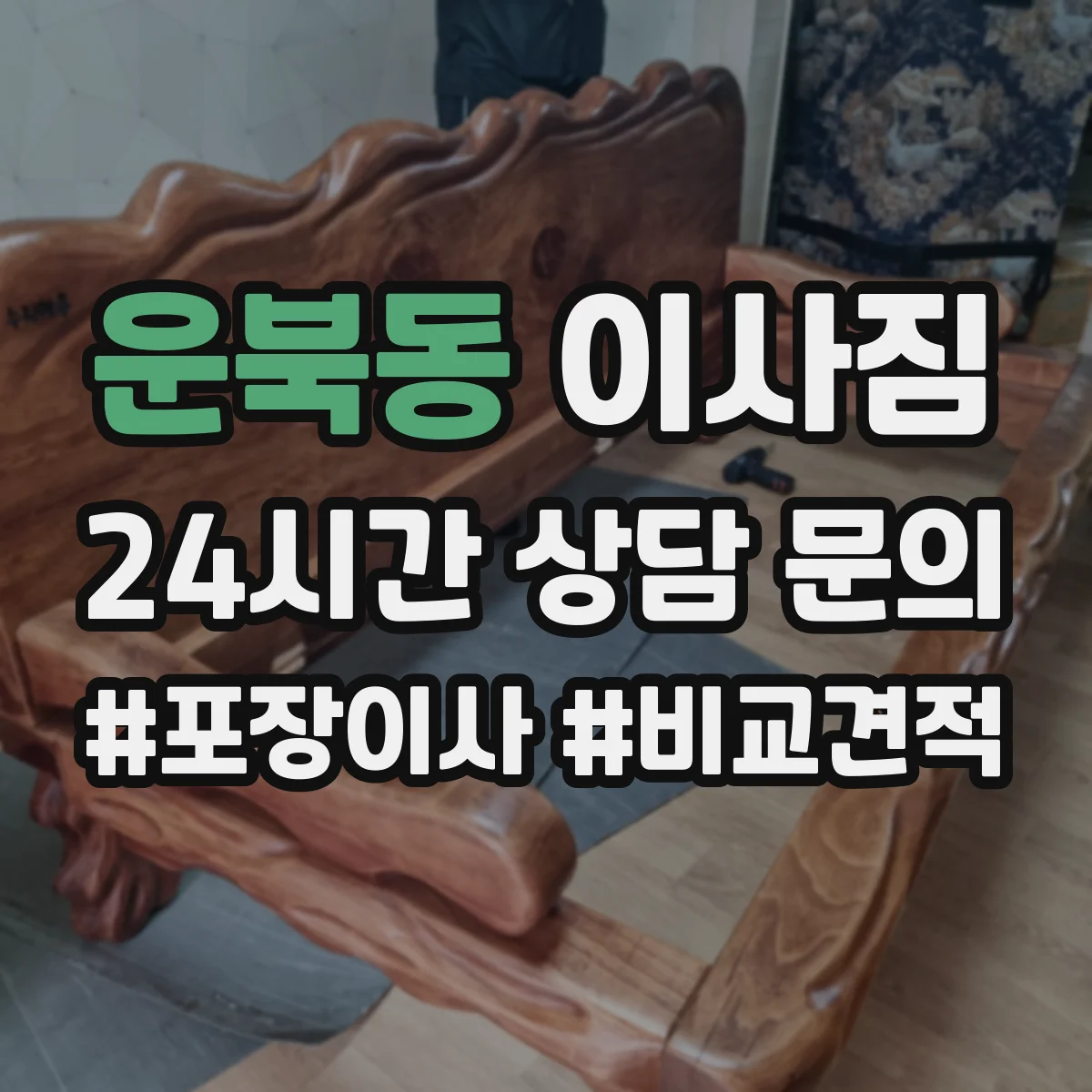 운북동 이사짐