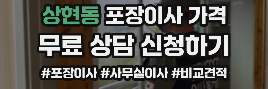 상현동 포장이사 가격