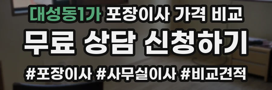 대성동1가 포장이사 가격 비교