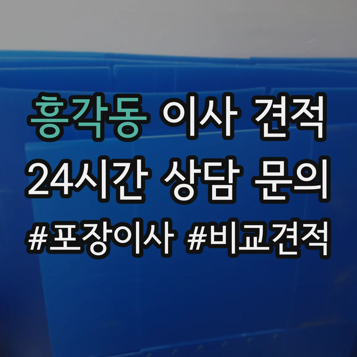 흥각동 이사 견적