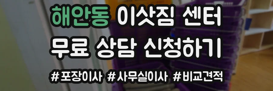 해안동 이삿짐 센터