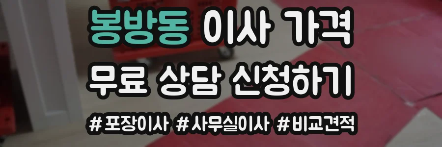 봉방동 이사 가격