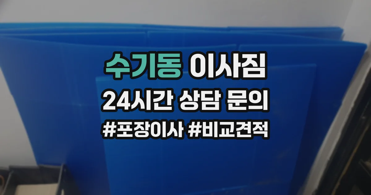수기동 이사짐
