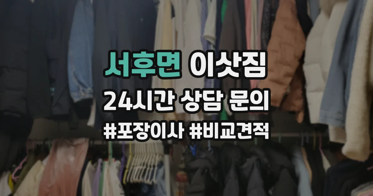서후면 이삿짐
