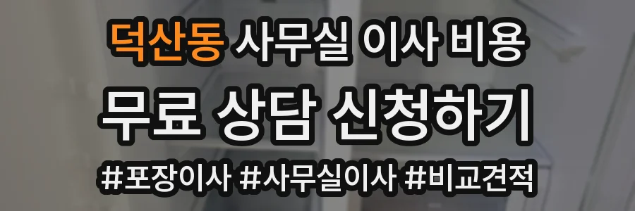 덕산동 사무실 이사 비용