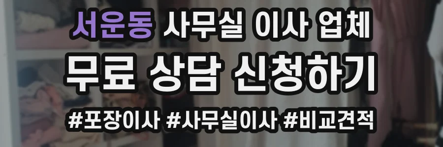 서운동 사무실 이사 업체