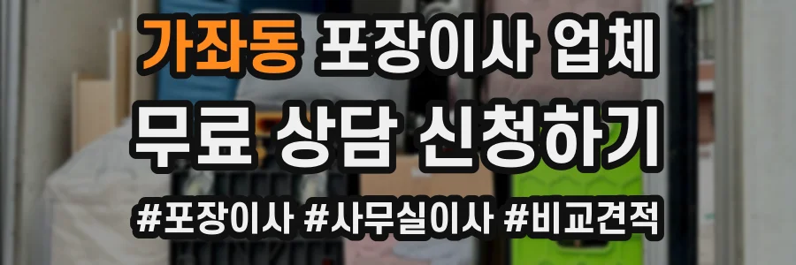 가좌동 포장이사 업체