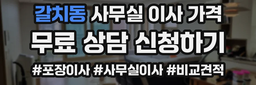 갈치동 사무실 이사 가격