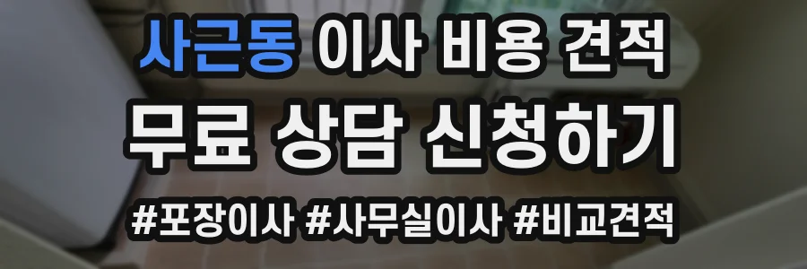 사근동 이사 비용 견적