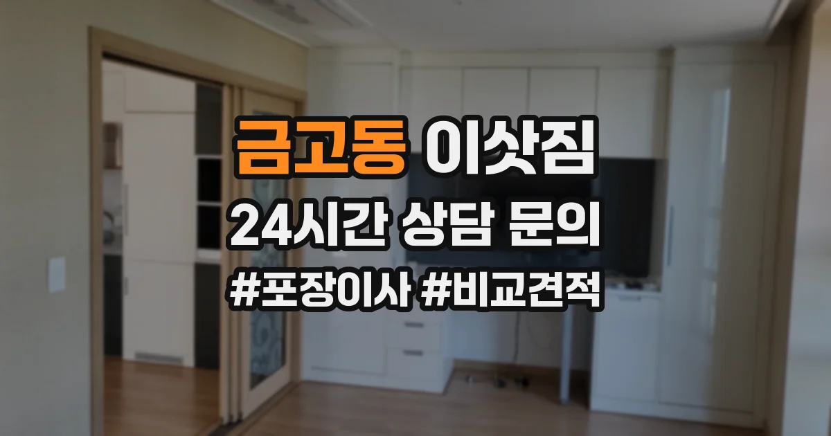 금고동 이삿짐