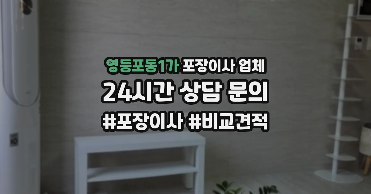 영등포동1가 포장이사 업체