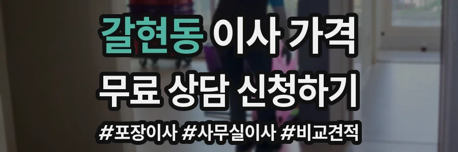 갈현동 이사 가격