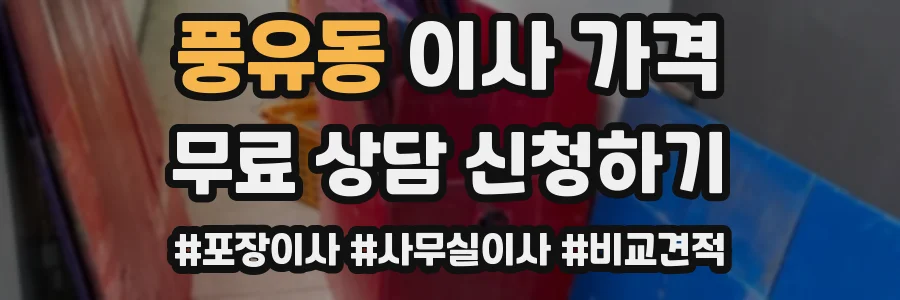 풍유동 이사 가격