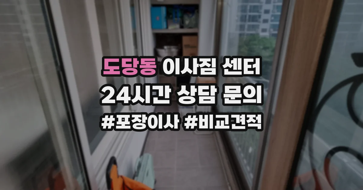 도당동 이사짐 센터