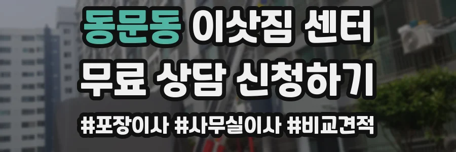 동문동 이삿짐 센터