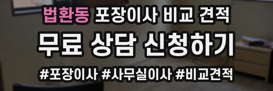 법환동 포장이사 비교 견적