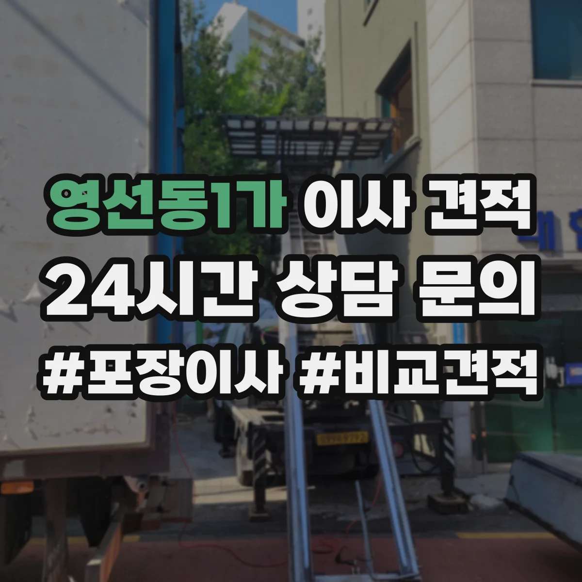 영선동1가 이사 견적