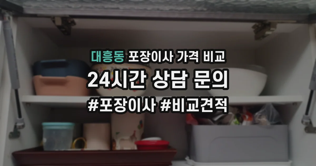 대흥동 포장이사 가격 비교