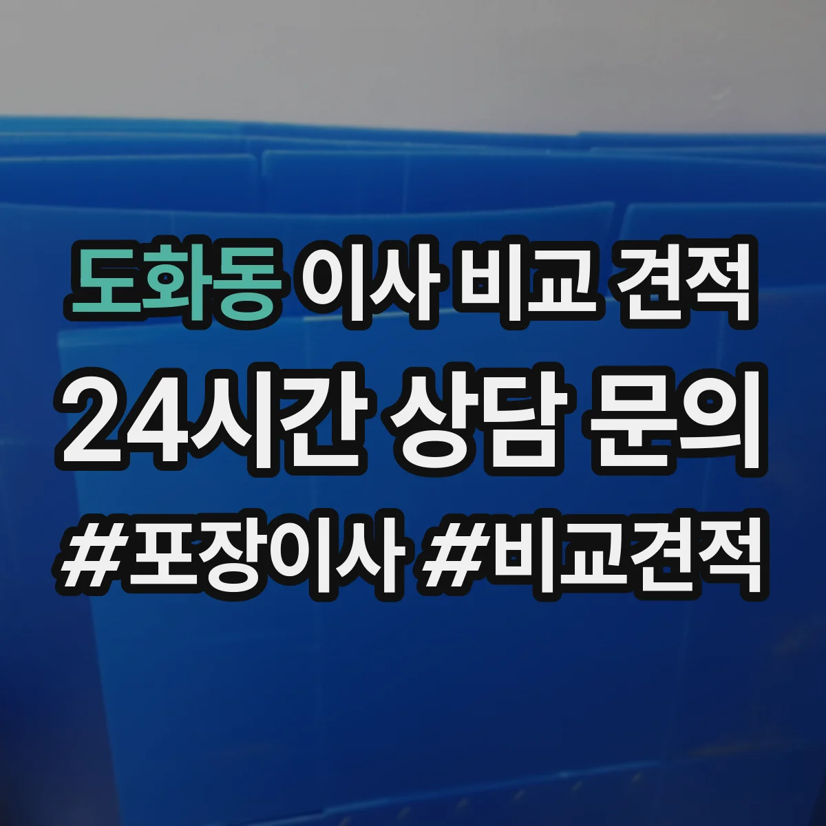 도화동 이사 비교 견적