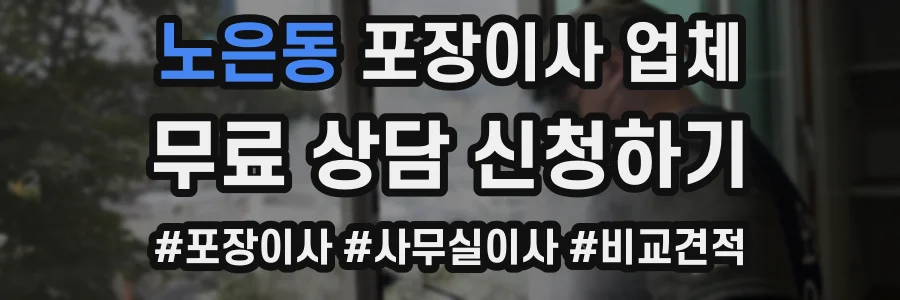 노은동 포장이사 업체