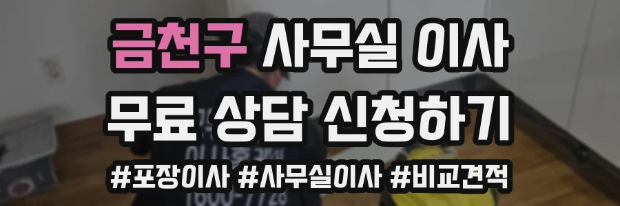 금천구 사무실 이사