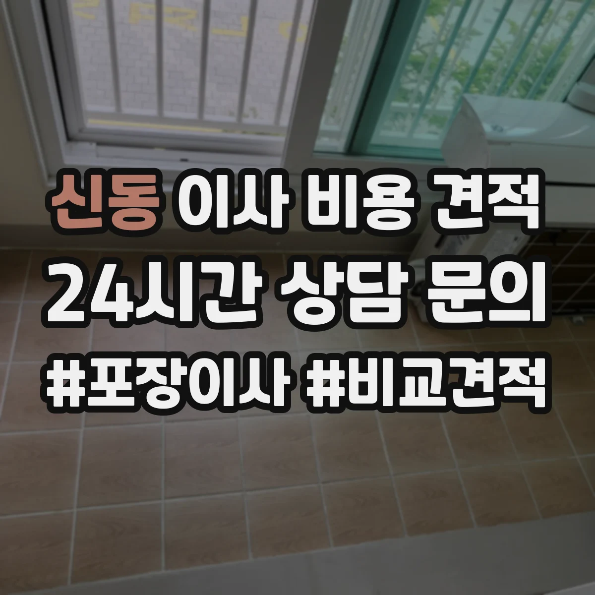신동 이사 비용 견적