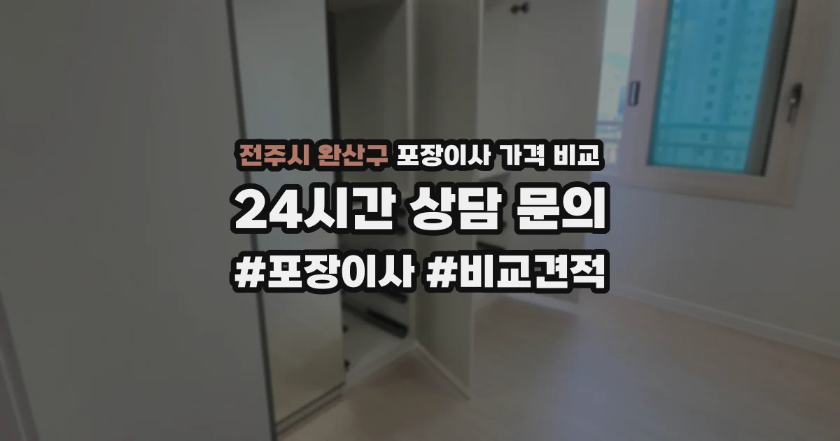 전주시 완산구 포장이사 가격 비교