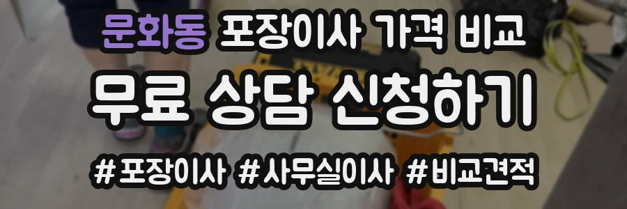 문화동 포장이사 가격 비교