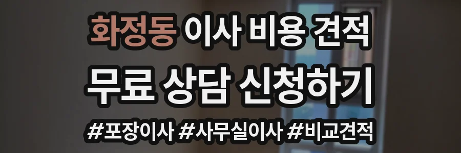 화정동 이사 비용 견적