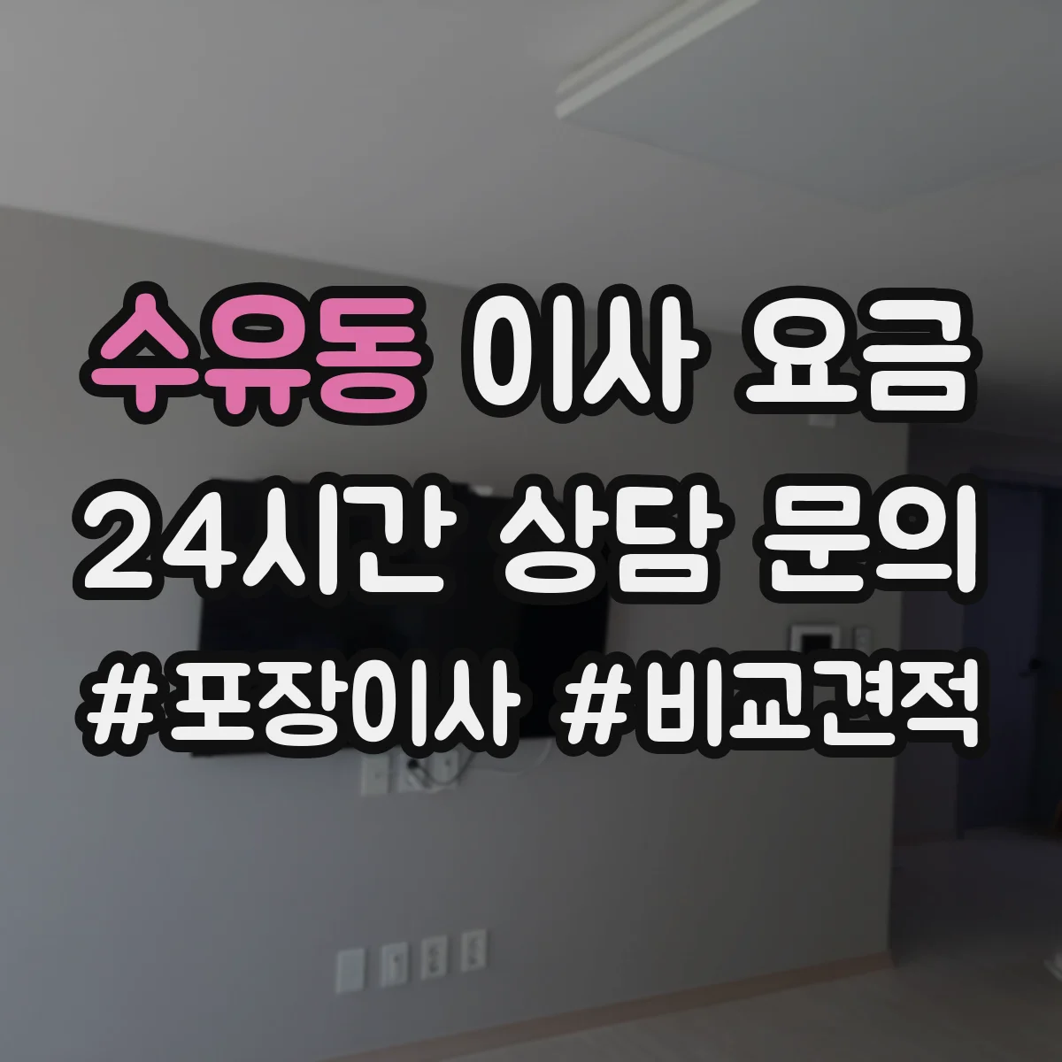 수유동 이사 요금