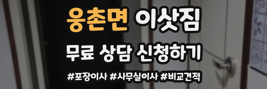 웅촌면 이삿짐