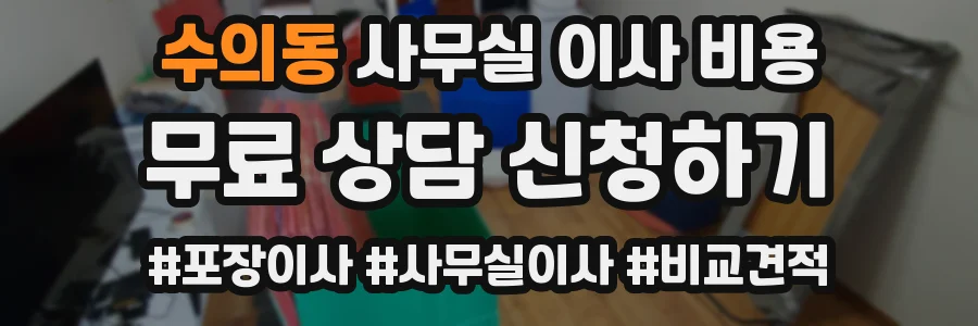 수의동 사무실 이사 비용